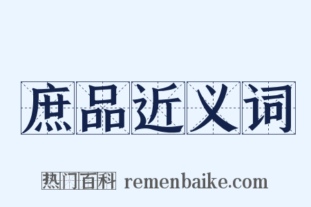 庶品近义词是什么意思的图片